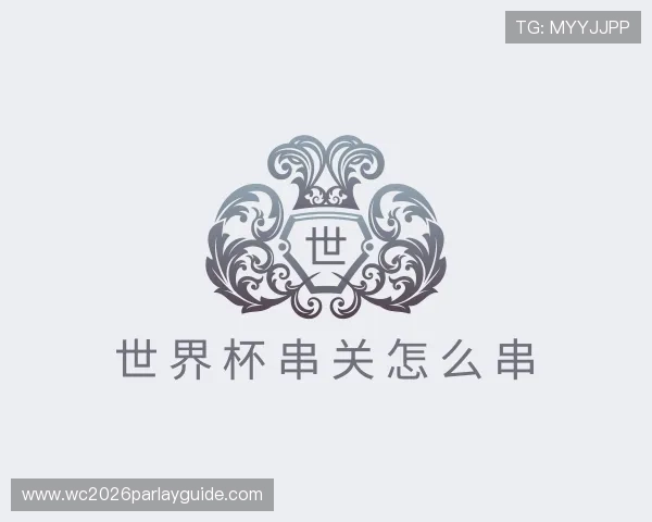 解读世界杯串关怎么串